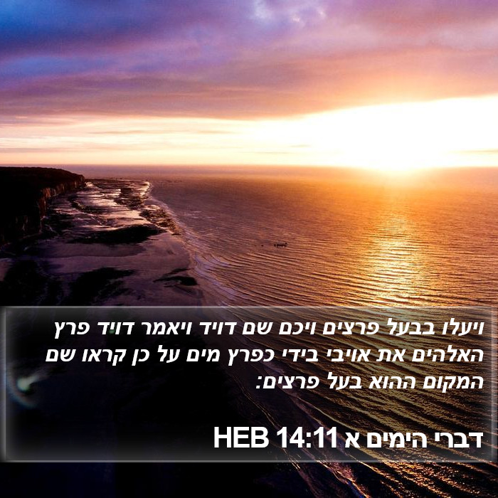 דברי הימים א 14:11 HEB Bible Study