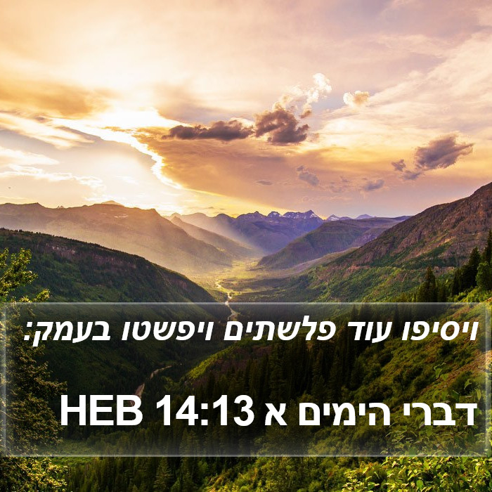 דברי הימים א 14:13 HEB Bible Study