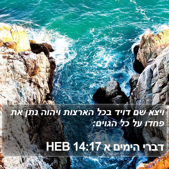 דברי הימים א 14:17 HEB Bible Study