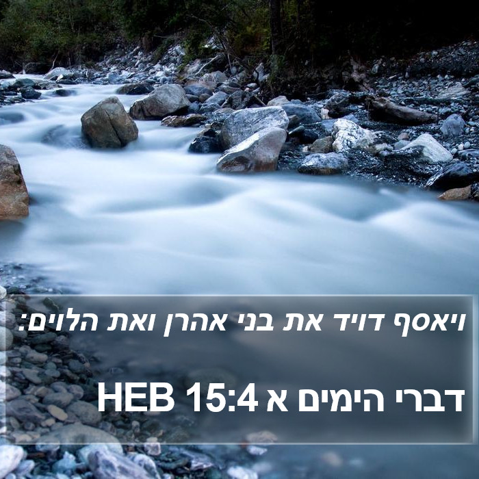 דברי הימים א 15:4 HEB Bible Study