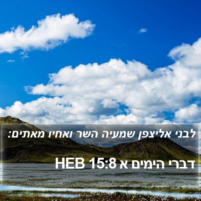 דברי הימים א 15:8 HEB Bible Study