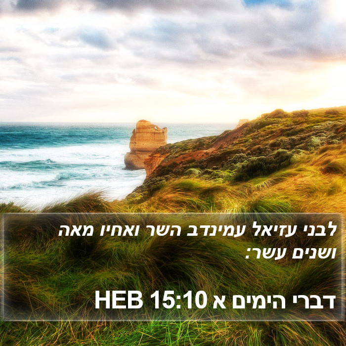 דברי הימים א 15:10 HEB Bible Study