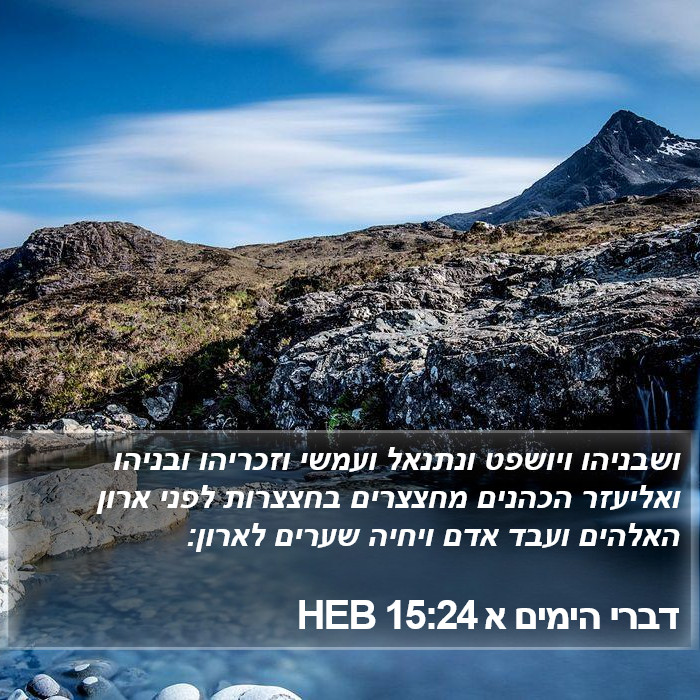 דברי הימים א 15:24 HEB Bible Study