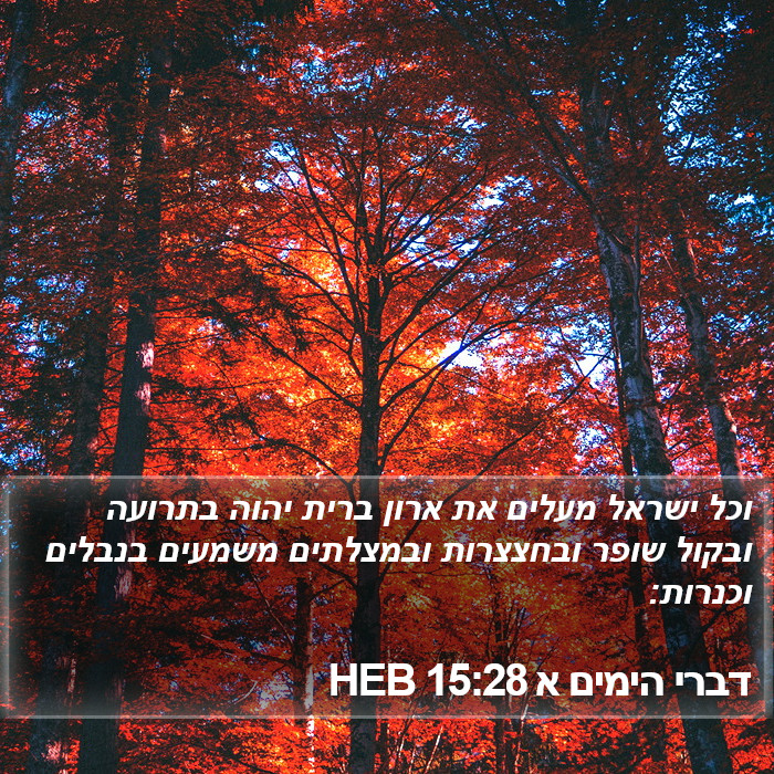 דברי הימים א 15:28 HEB Bible Study