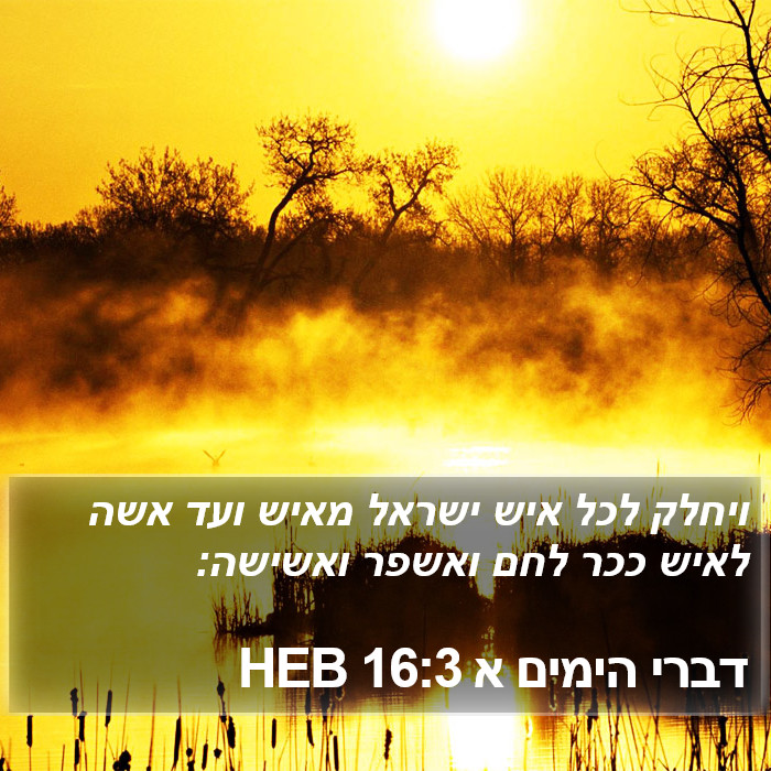 דברי הימים א 16:3 HEB Bible Study