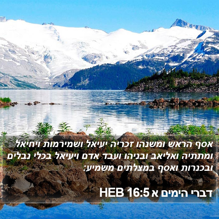 דברי הימים א 16:5 HEB Bible Study