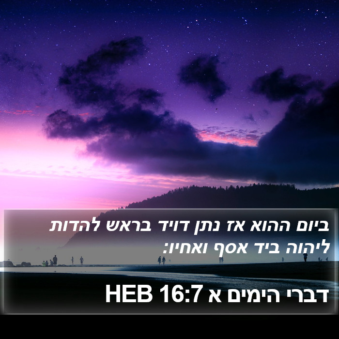 דברי הימים א 16:7 HEB Bible Study