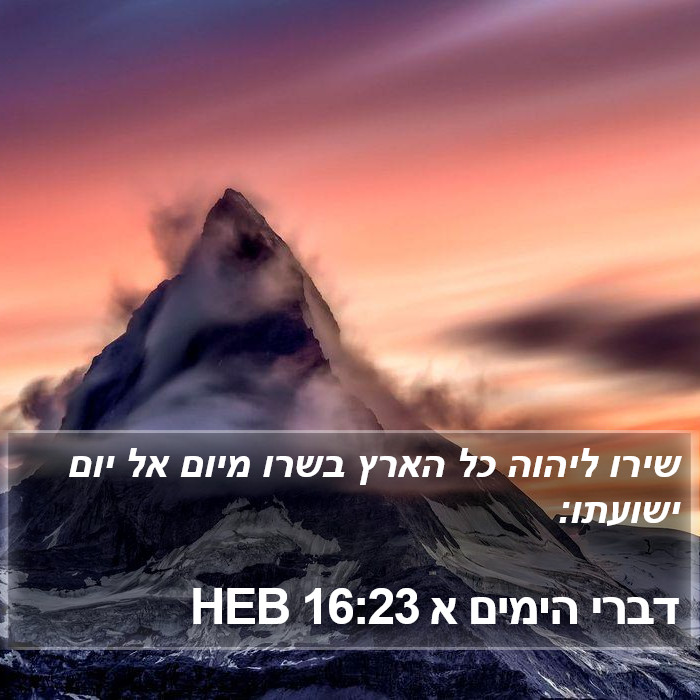 דברי הימים א 16:23 HEB Bible Study