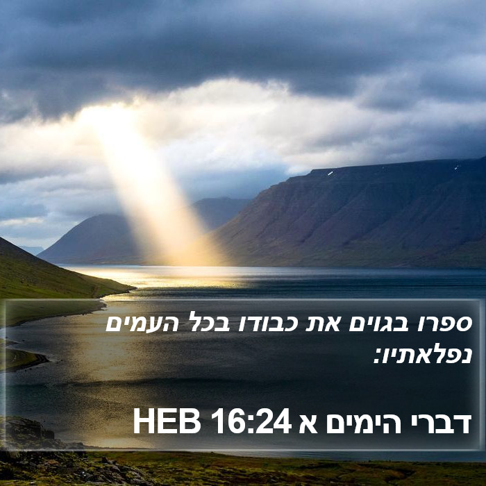 דברי הימים א 16:24 HEB Bible Study