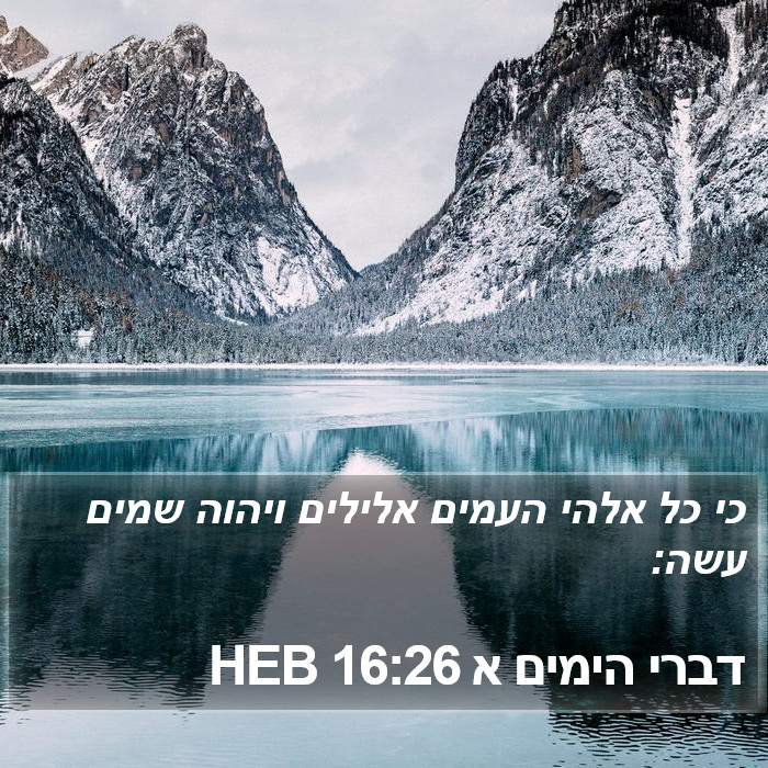 דברי הימים א 16:26 HEB Bible Study