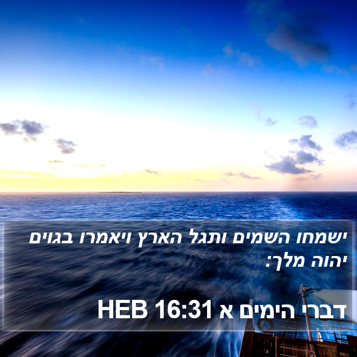 דברי הימים א 16:31 HEB Bible Study