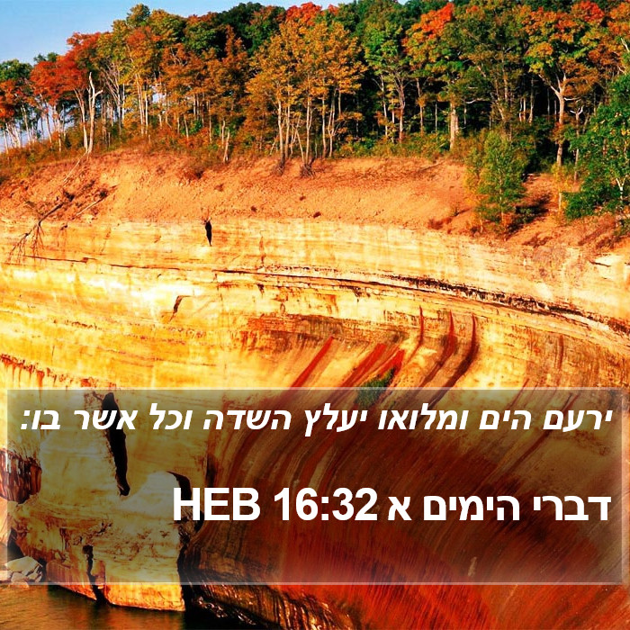 דברי הימים א 16:32 HEB Bible Study