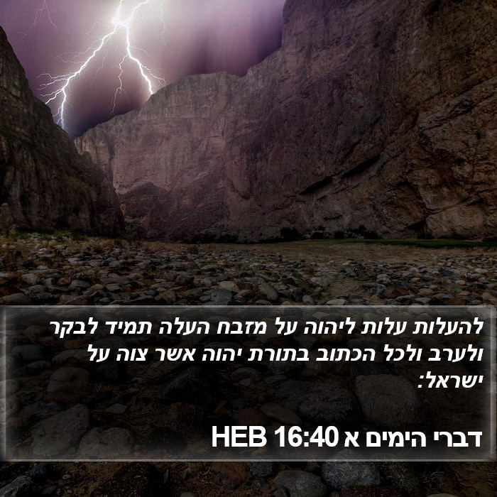 דברי הימים א 16:40 HEB Bible Study