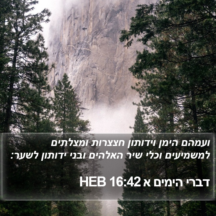 דברי הימים א 16:42 HEB Bible Study