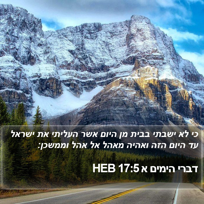 דברי הימים א 17:5 HEB Bible Study