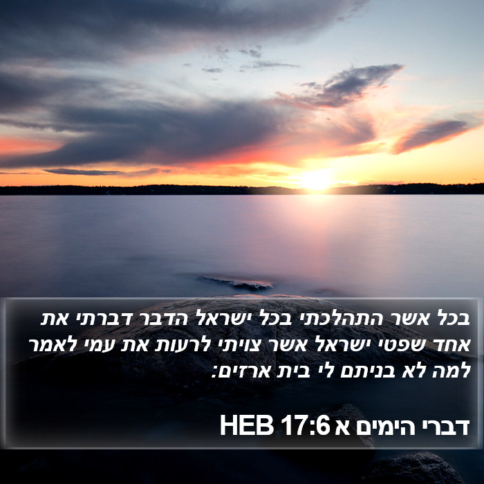 דברי הימים א 17:6 HEB Bible Study