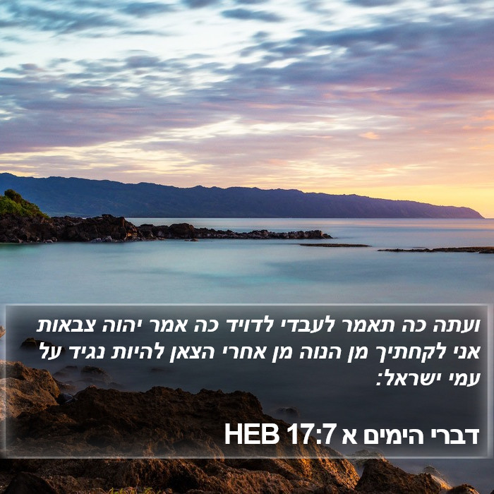 דברי הימים א 17:7 HEB Bible Study