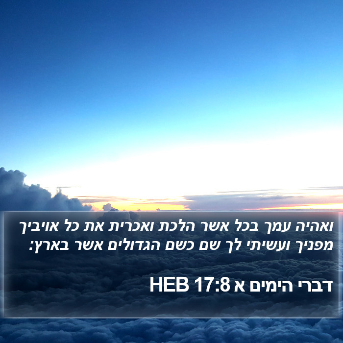 דברי הימים א 17:8 HEB Bible Study