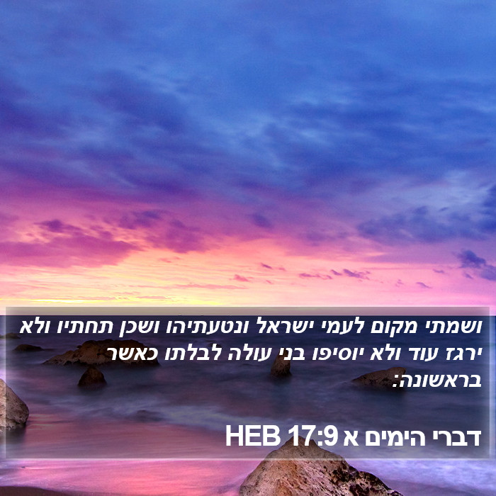 דברי הימים א 17:9 HEB Bible Study