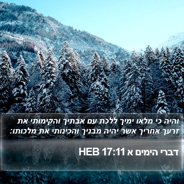 דברי הימים א 17:11 HEB Bible Study