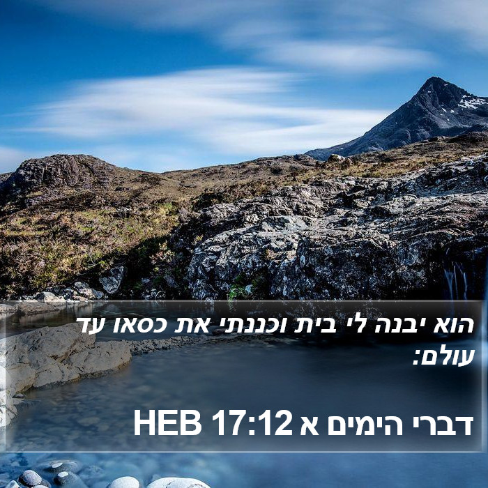 דברי הימים א 17:12 HEB Bible Study