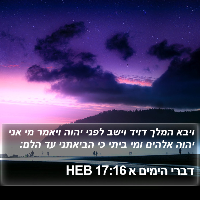 דברי הימים א 17:16 HEB Bible Study