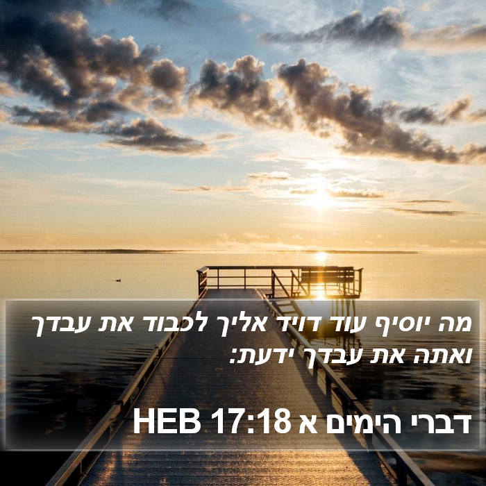 דברי הימים א 17:18 HEB Bible Study