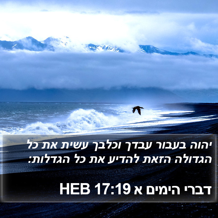 דברי הימים א 17:19 HEB Bible Study