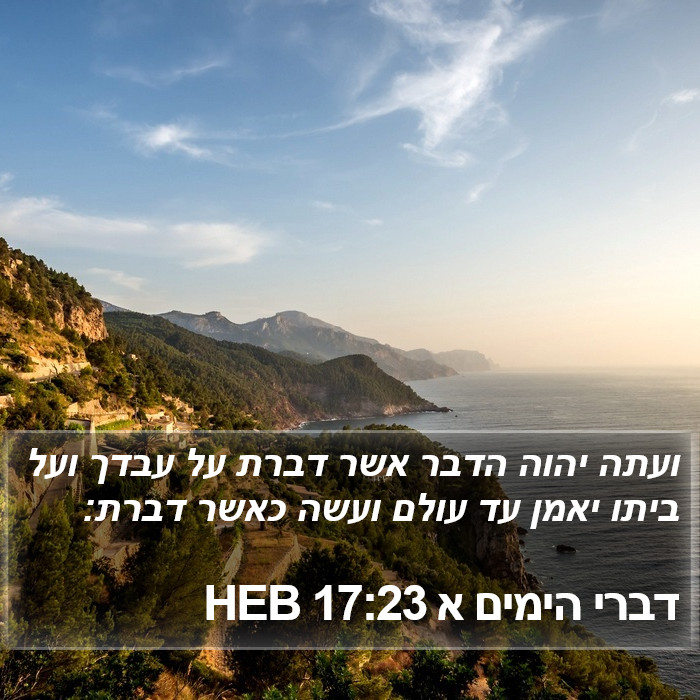 דברי הימים א 17:23 HEB Bible Study