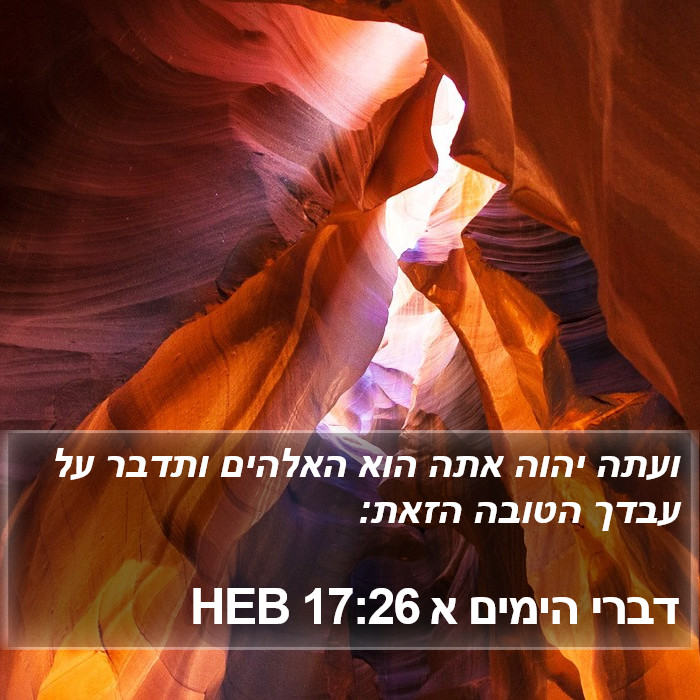 דברי הימים א 17:26 HEB Bible Study