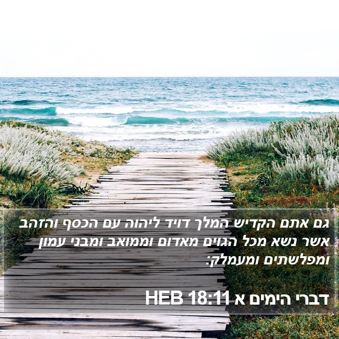 דברי הימים א 18:11 HEB Bible Study