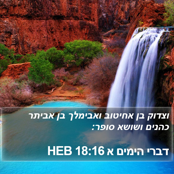 דברי הימים א 18:16 HEB Bible Study