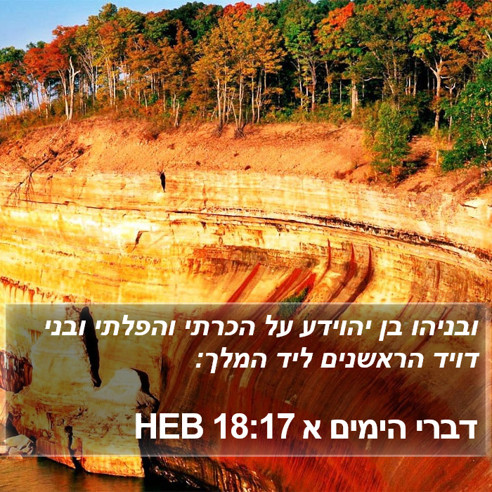 דברי הימים א 18:17 HEB Bible Study