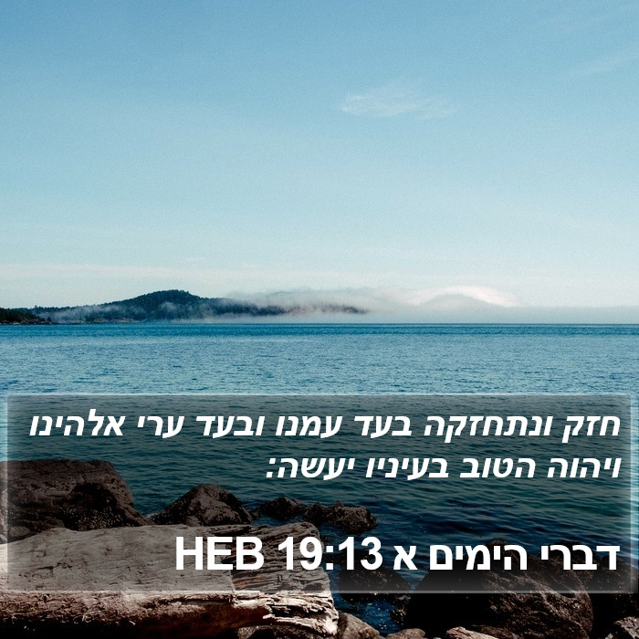 דברי הימים א 19:13 HEB Bible Study