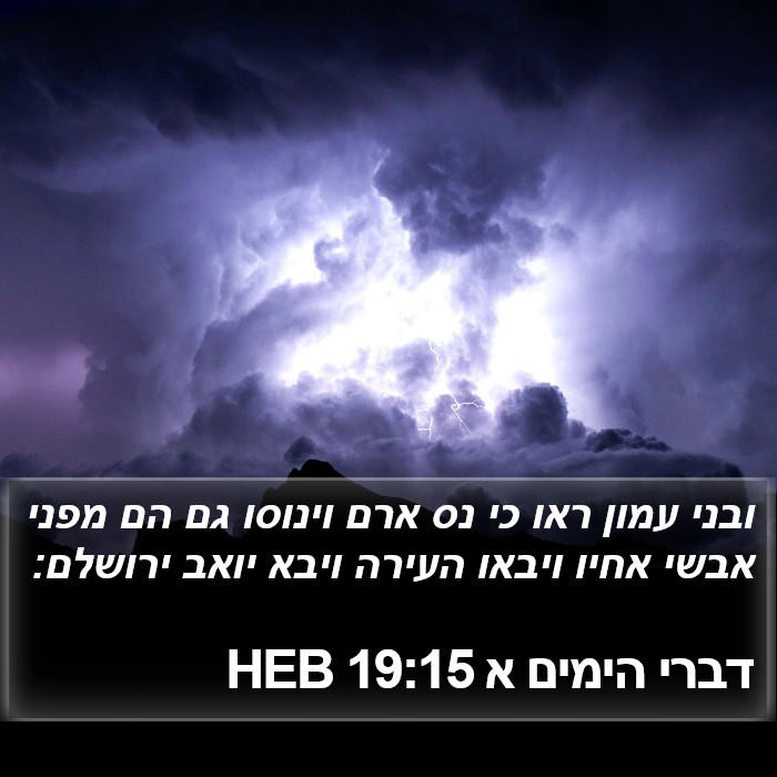 דברי הימים א 19:15 HEB Bible Study