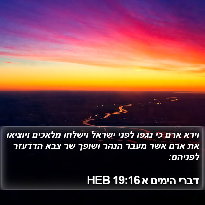 דברי הימים א 19:16 HEB Bible Study