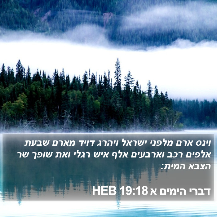 דברי הימים א 19:18 HEB Bible Study