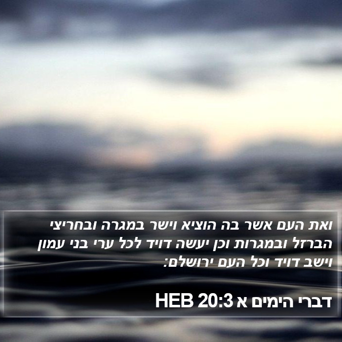 דברי הימים א 20:3 HEB Bible Study