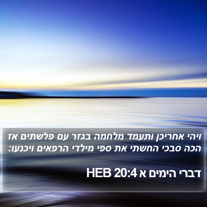 דברי הימים א 20:4 HEB Bible Study