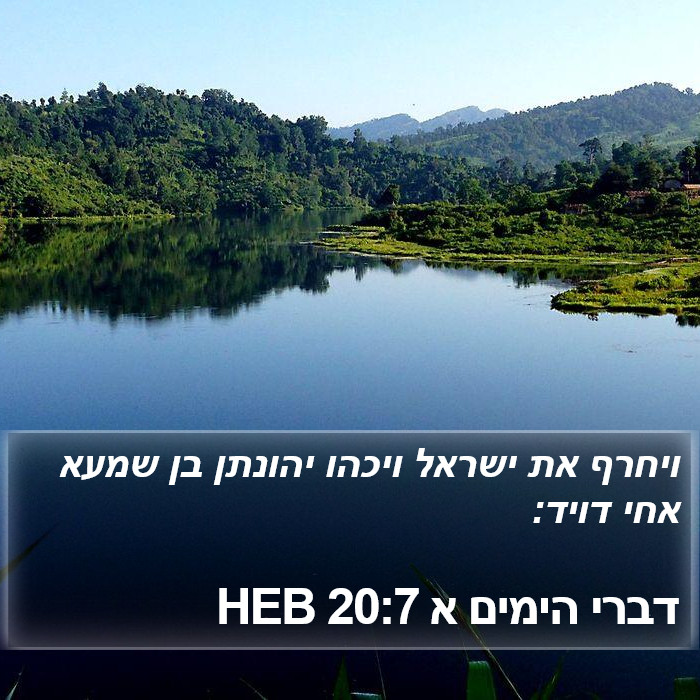 דברי הימים א 20:7 HEB Bible Study