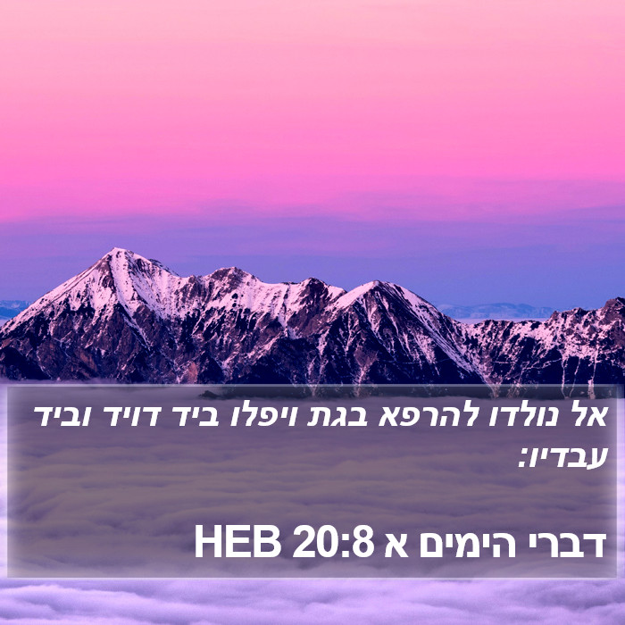 דברי הימים א 20:8 HEB Bible Study