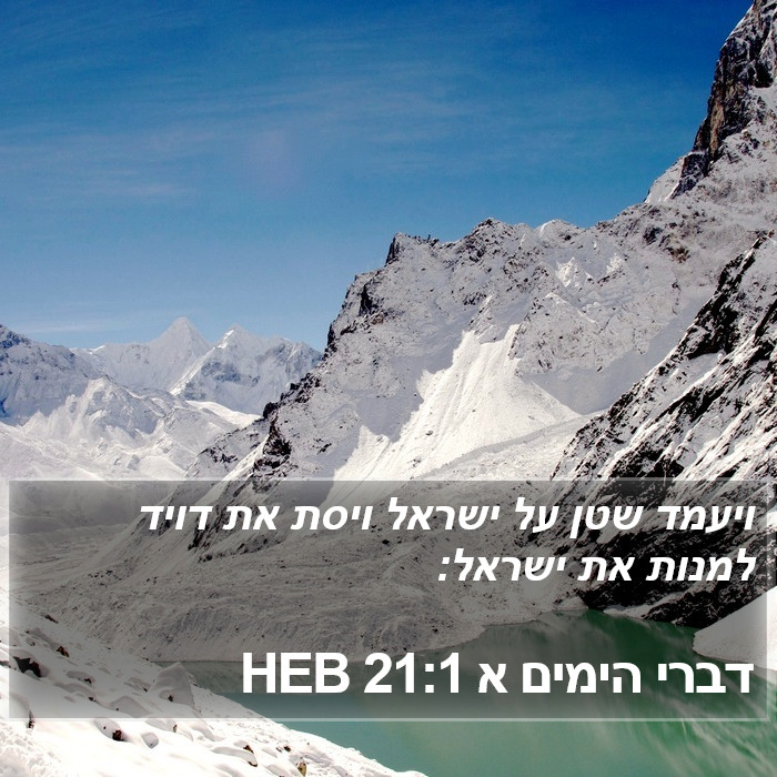 דברי הימים א 21:1 HEB Bible Study