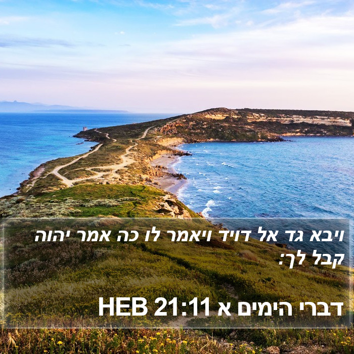 דברי הימים א 21:11 HEB Bible Study