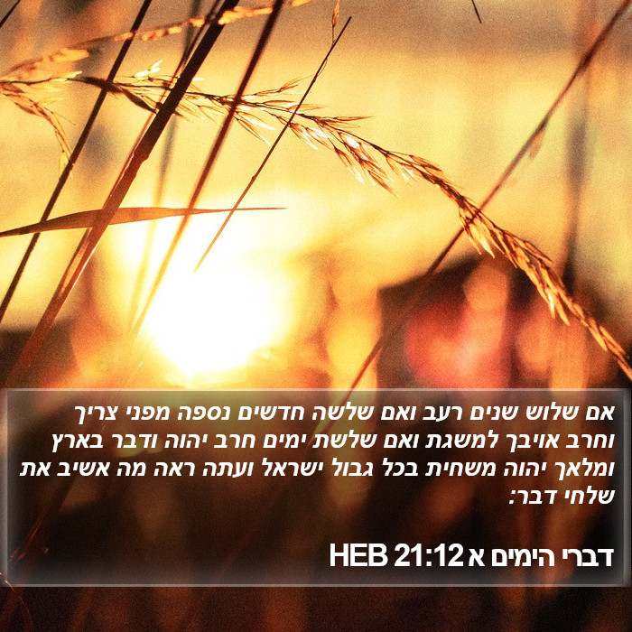 דברי הימים א 21:12 HEB Bible Study