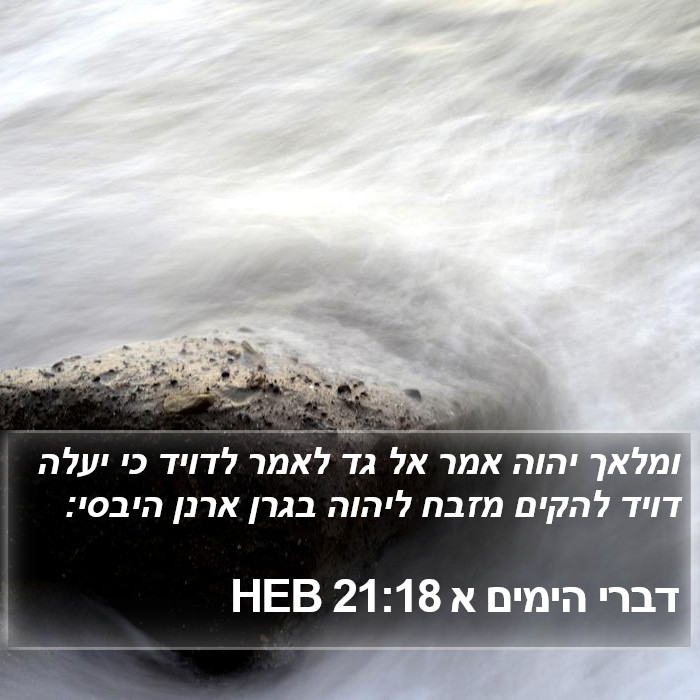 דברי הימים א 21:18 HEB Bible Study