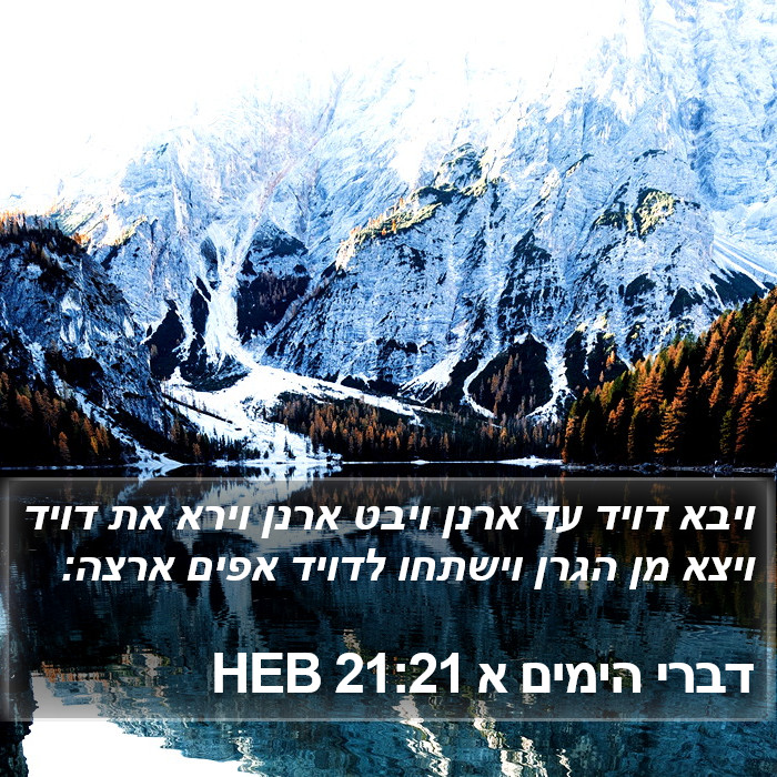 דברי הימים א 21:21 HEB Bible Study