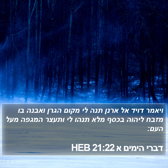 דברי הימים א 21:22 HEB Bible Study