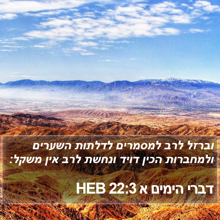 דברי הימים א 22:3 HEB Bible Study