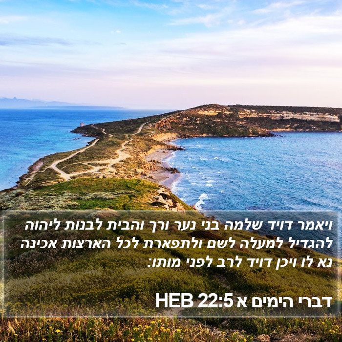 דברי הימים א 22:5 HEB Bible Study