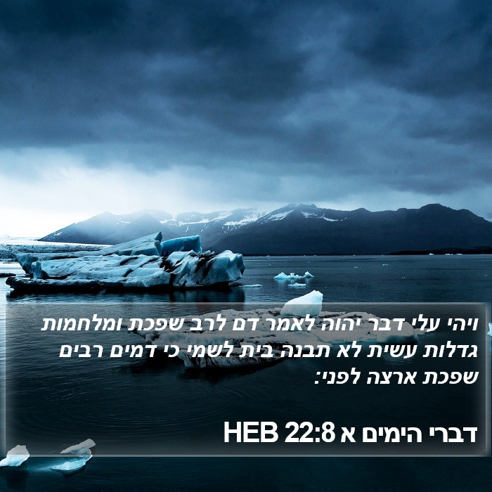 דברי הימים א 22:8 HEB Bible Study